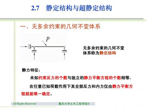 2.7 静定结构与超静定结构