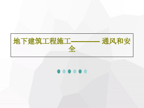 地下建筑工程施工———— 通风和安全129页PPT