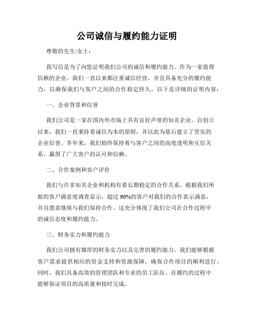 公司诚信与履约能力证明