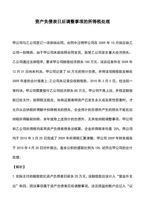 会计实务：资产负债表日后调整事项的所得税处理