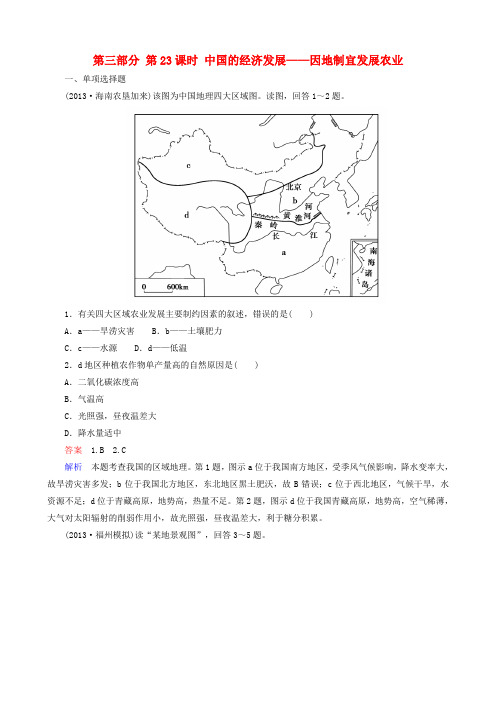 2019高考地理 选考 区域地理 第三部分 第23课时 中国的经济发展——因地制宜发展农业课时练习(