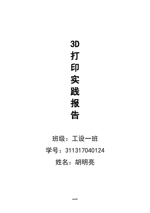 3d打印实习感悟(优选.)