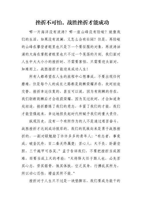 挫折不可怕,战胜挫折才能成功的作文