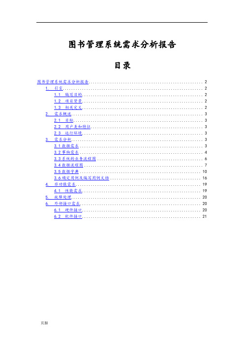 图书管理系统需求分析报告模版