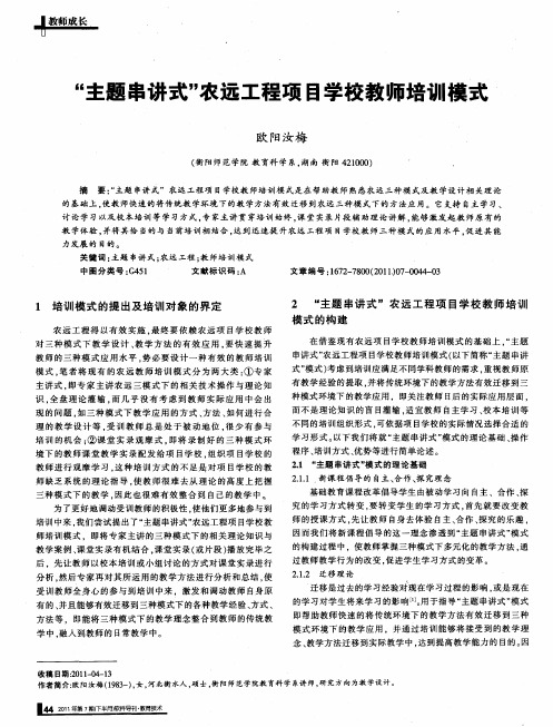 “主题串讲式”农远工程项目学校教师培训模式