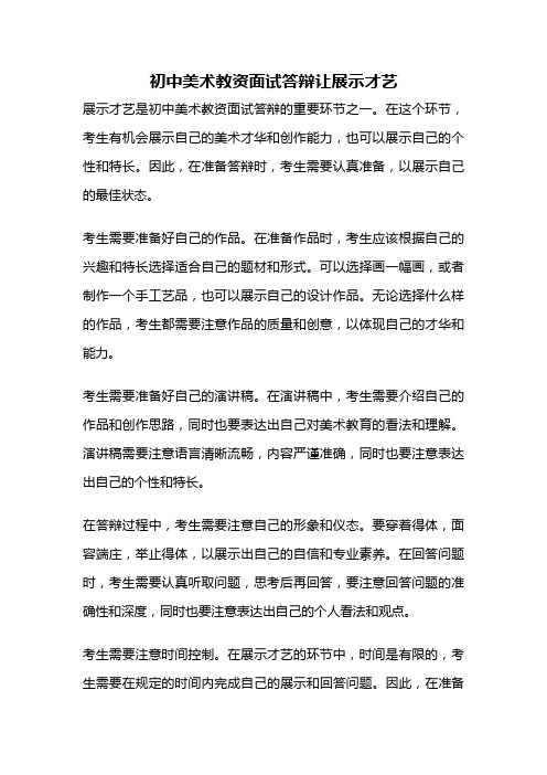 初中美术教资面试答辩让展示才艺