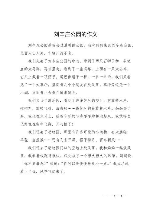 刘辛庄公园的作文