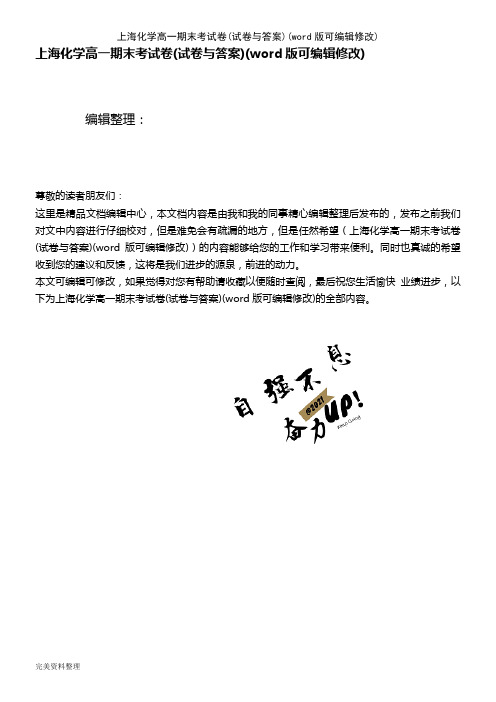 上海化学高一期末考试卷(试卷与答案)(K12教育文档)