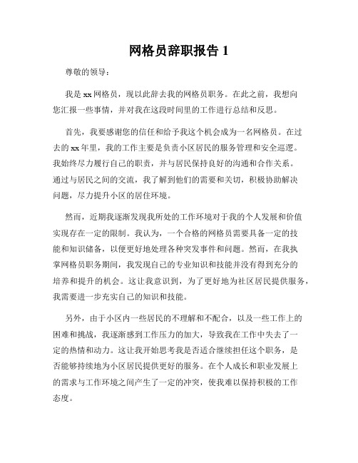 网格员辞职报告1