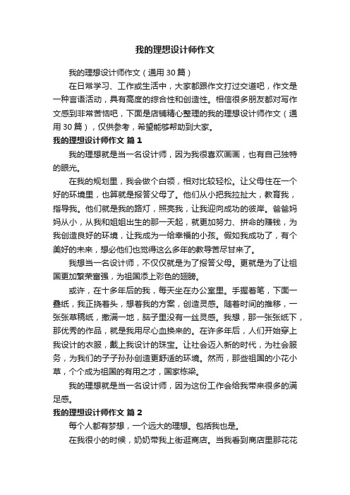 我的理想设计师作文