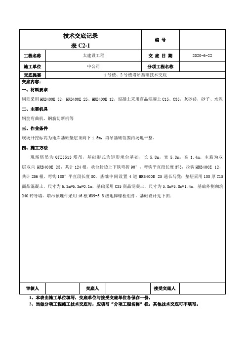 1、2号楼塔吊基础技术交底