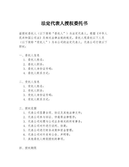 法定代表人授权委托书