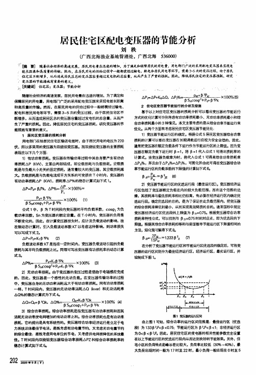 居民住宅区配电变压器的节能分析