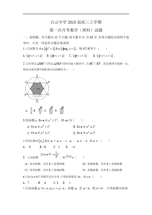 2018届高三上学期第一次月考数学(理科)试题