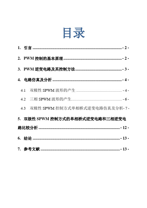 单相和三相逆变器SPWM调制技术的仿真与分析