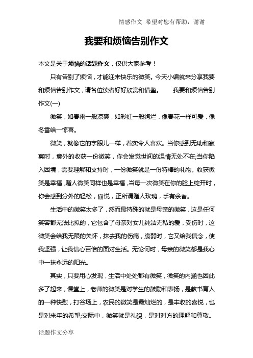 我要和烦恼告别作文