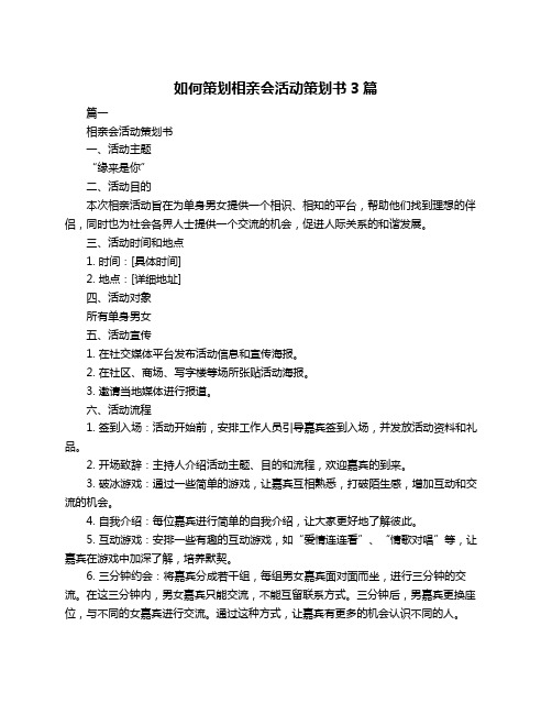 如何策划相亲会活动策划书3篇