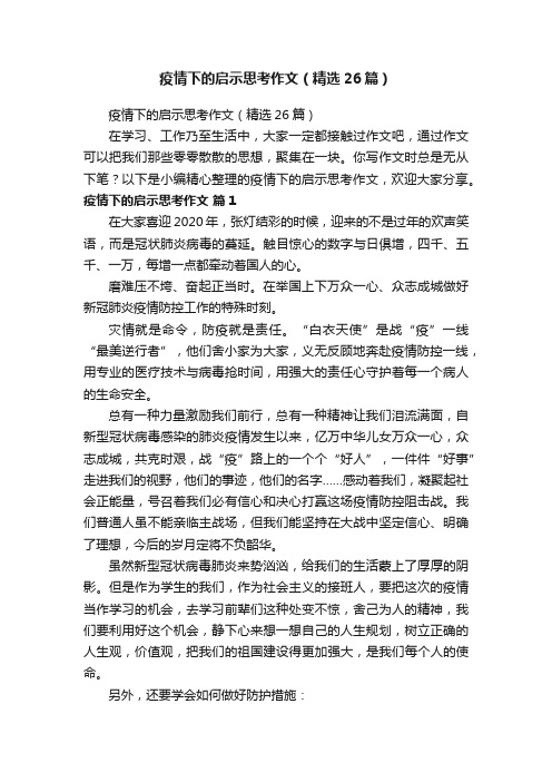 疫情下的启示思考作文（精选26篇）