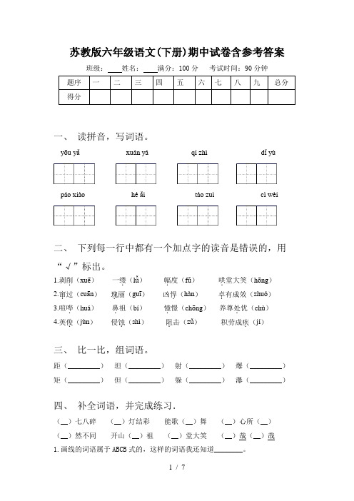 苏教版六年级语文(下册)期中试卷含参考答案