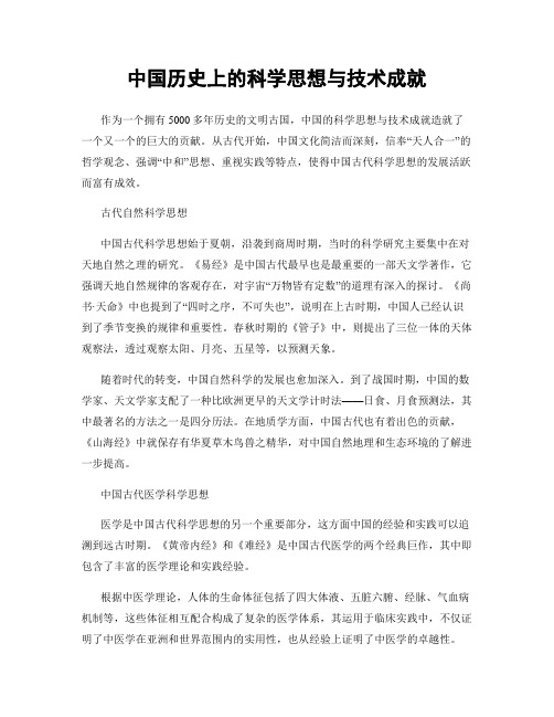 中国历史上的科学思想与技术成就