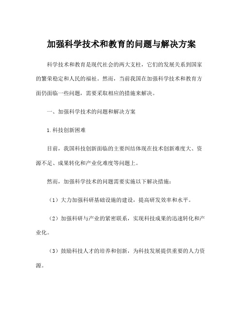 加强科学技术和教育的问题与解决方案