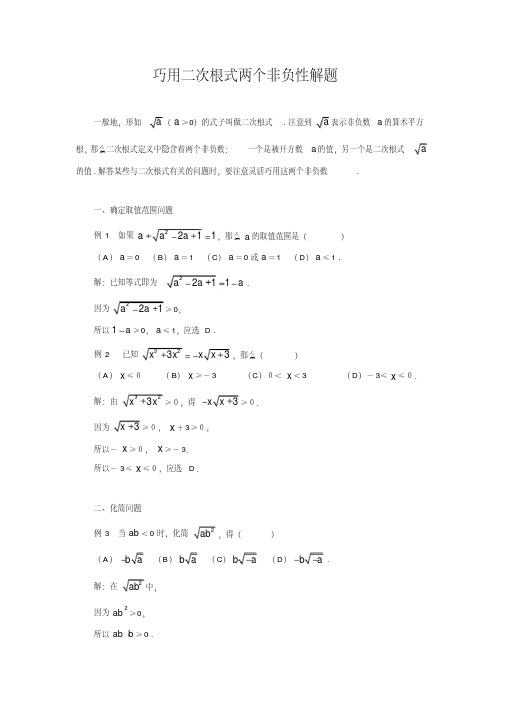 中考数学复习指导：巧用二次根式两个非负性解题