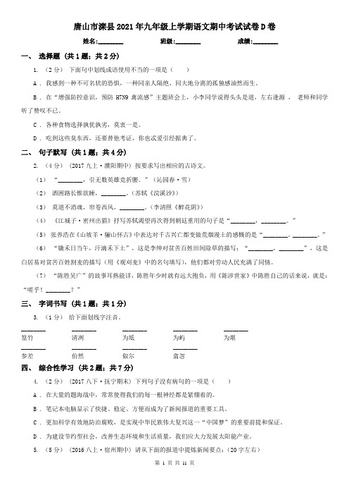 唐山市滦县2021年九年级上学期语文期中考试试卷D卷