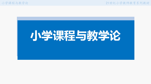 小学课程与教学论 第十五章 小学课程与教学评价