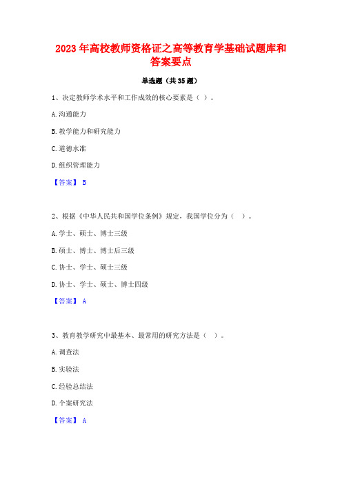 2023年高校教师资格证之高等教育学基础试题库和答案要点