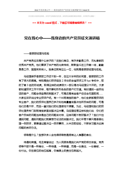 2018年党在我心中——我身边的共产党员征文演讲稿-范文word版 (3页)