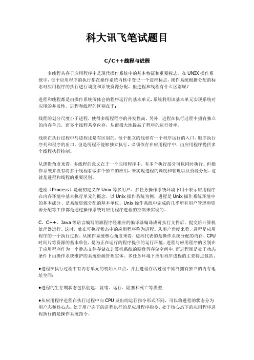 合肥科大讯飞公司各类面试题