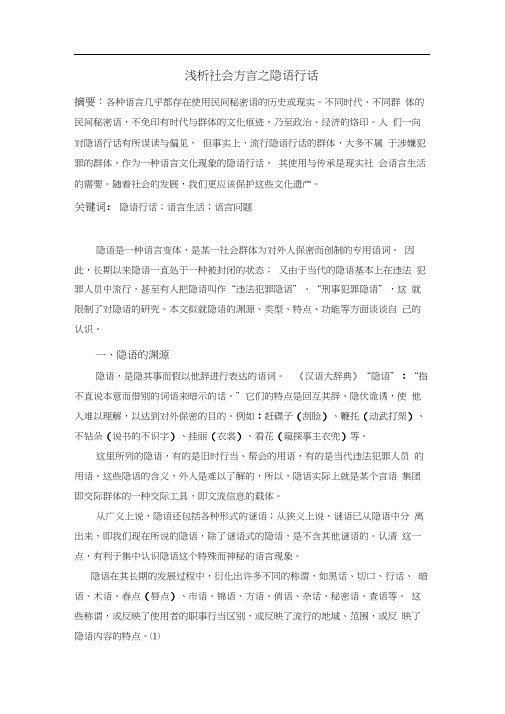 隐语是一种语言变体