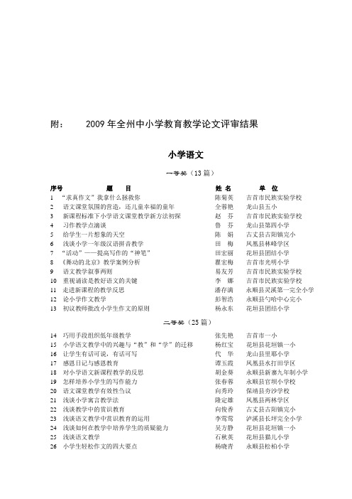 2009年全州中小学教育教学论文评审结果