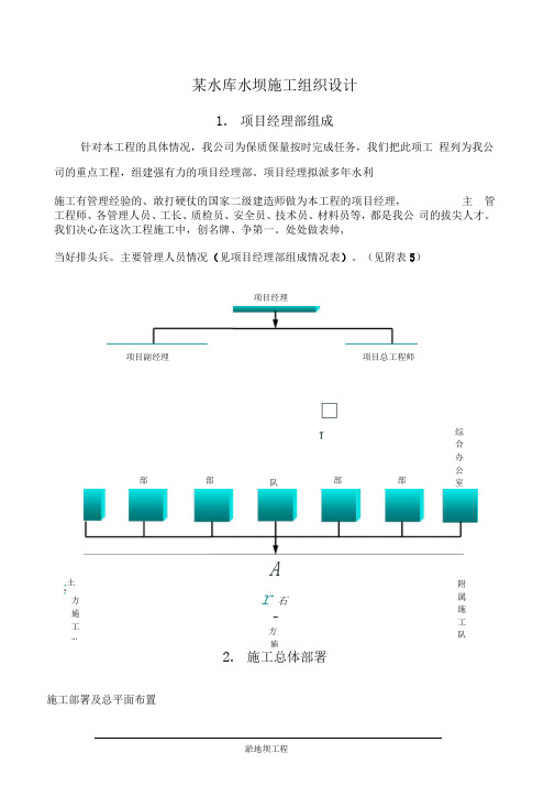 【建筑施工】某水库水坝施工组织设计