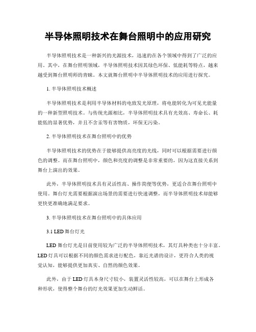 半导体照明技术在舞台照明中的应用研究