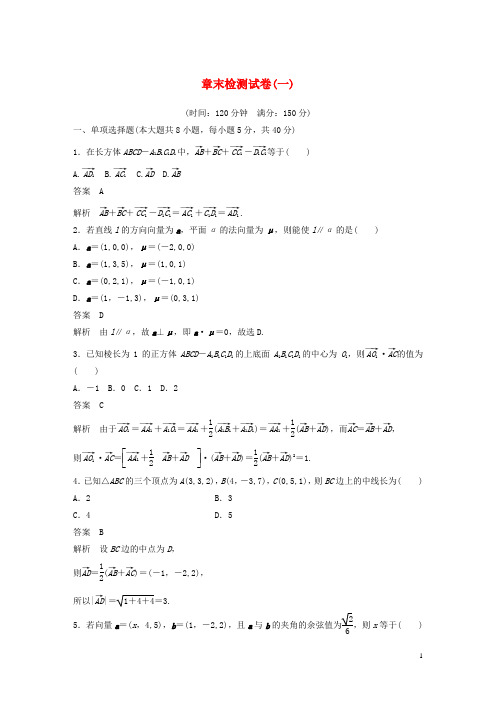 高考数学第一章空间向量与立体几何章末检测试卷一新人教A版选择性必修第一册