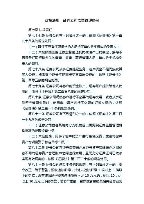 政策法规：证券公司监督管理条例