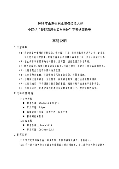 2018年山东省职业院校技能大赛中职组“智能家居安装与维护”竞赛试题样卷赛题说明