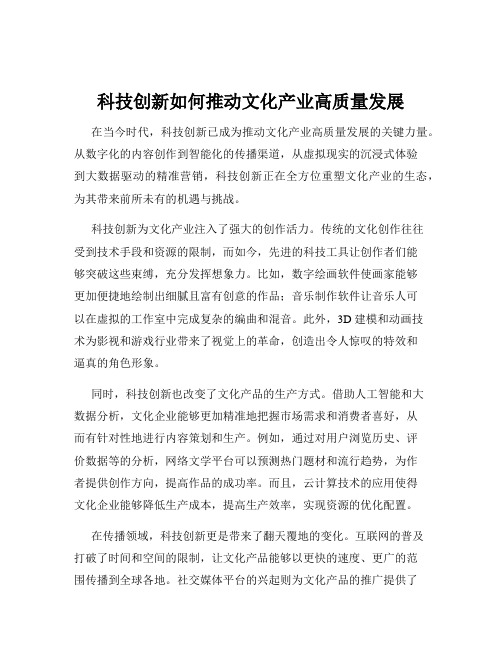 科技创新如何推动文化产业高质量发展