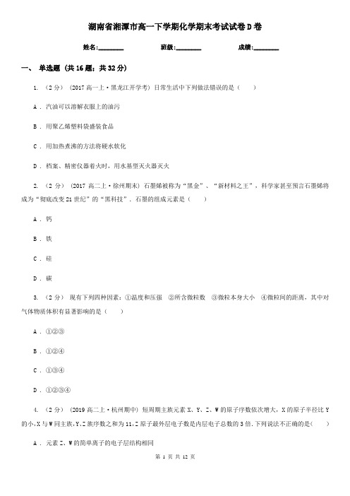 湖南省湘潭市高一下学期化学期末考试试卷D卷