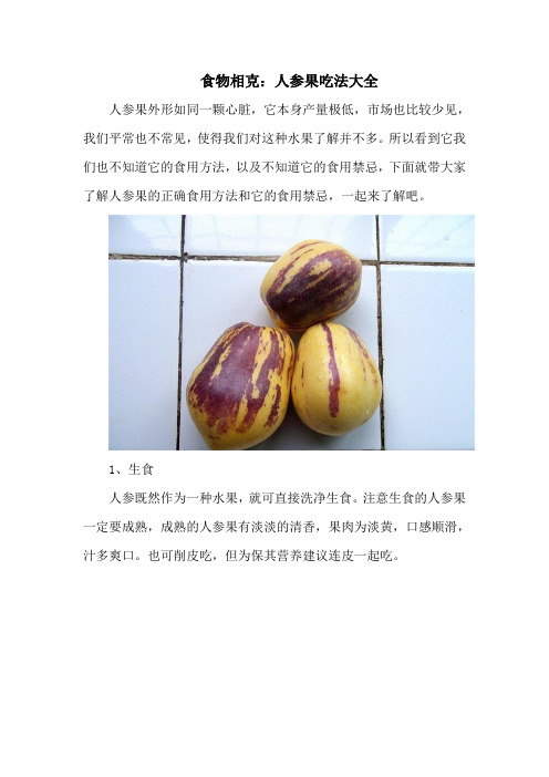 食物相克：人参果吃法大全