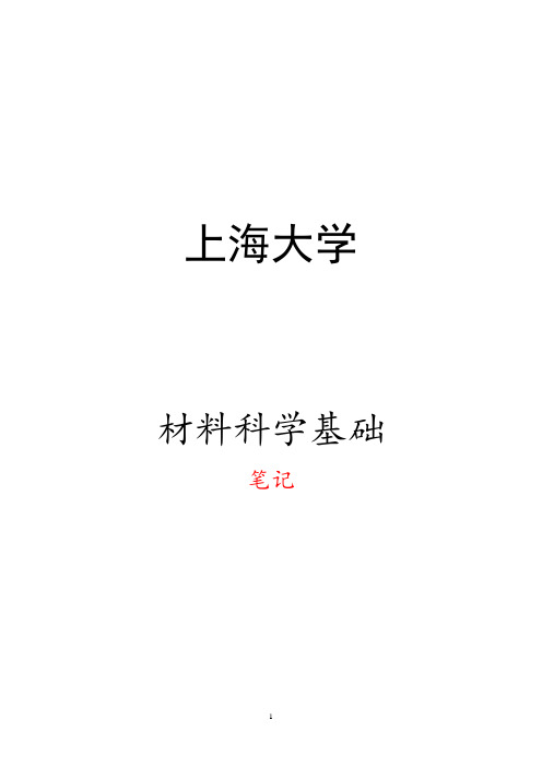 【上海大学考研849】材料科学基础-笔记资料