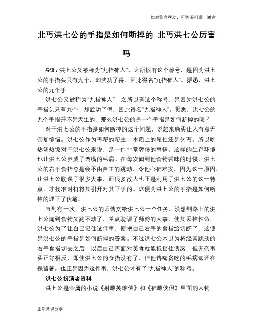 历史趣闻北丐洪七公的手指是如何断掉的 北丐洪七公厉害吗