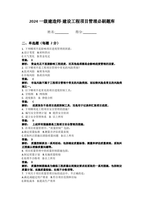 2024一级建造师-建设工程项目管理必刷题库附答案解析