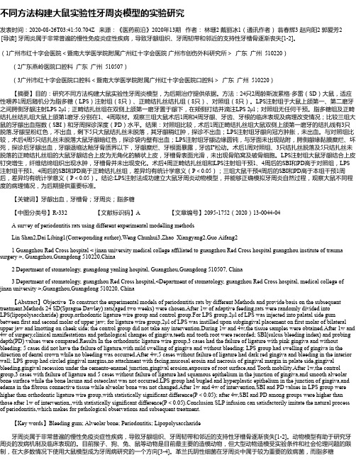 不同方法构建大鼠实验性牙周炎模型的实验研究