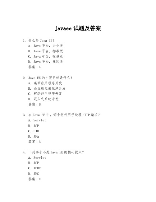 javaee试题及答案