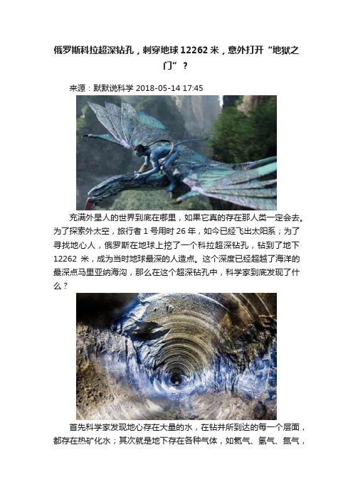 俄罗斯科拉超深钻孔，刺穿地球12262米，意外打开“地狱之门”？