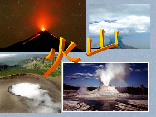 六年级上册科学课件火山 湘科版(一起) (共25页)PPT