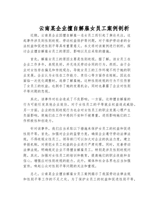 云南某企业擅自解雇女员工案例剖析