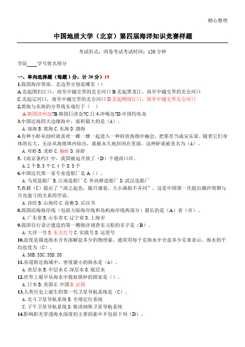 海洋知识竞赛样题